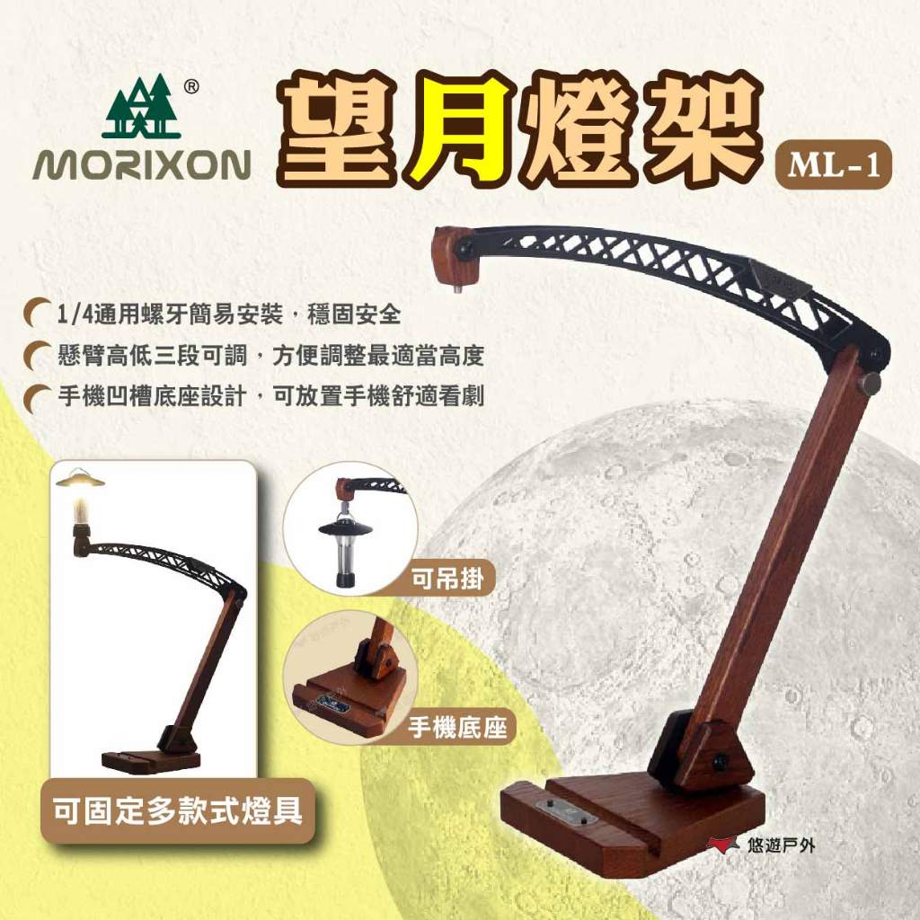 【MORIXON】望月燈架 ML-1 露營燈架 桌上型燈架 燈掛架 燈吊架 燈台 燈架 燈座 露營 悠遊戶外