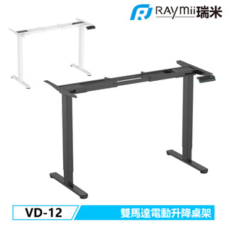瑞米 Raymii 5年保固 ! VD-12 雙馬達電動升降桌框架 桌腳 不含桌板 升降桌框架 客訂尺寸升降桌適用