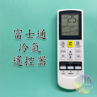 FUJITSU富士通 冷氣遙控器 變頻冷暖 分離式 冷氣