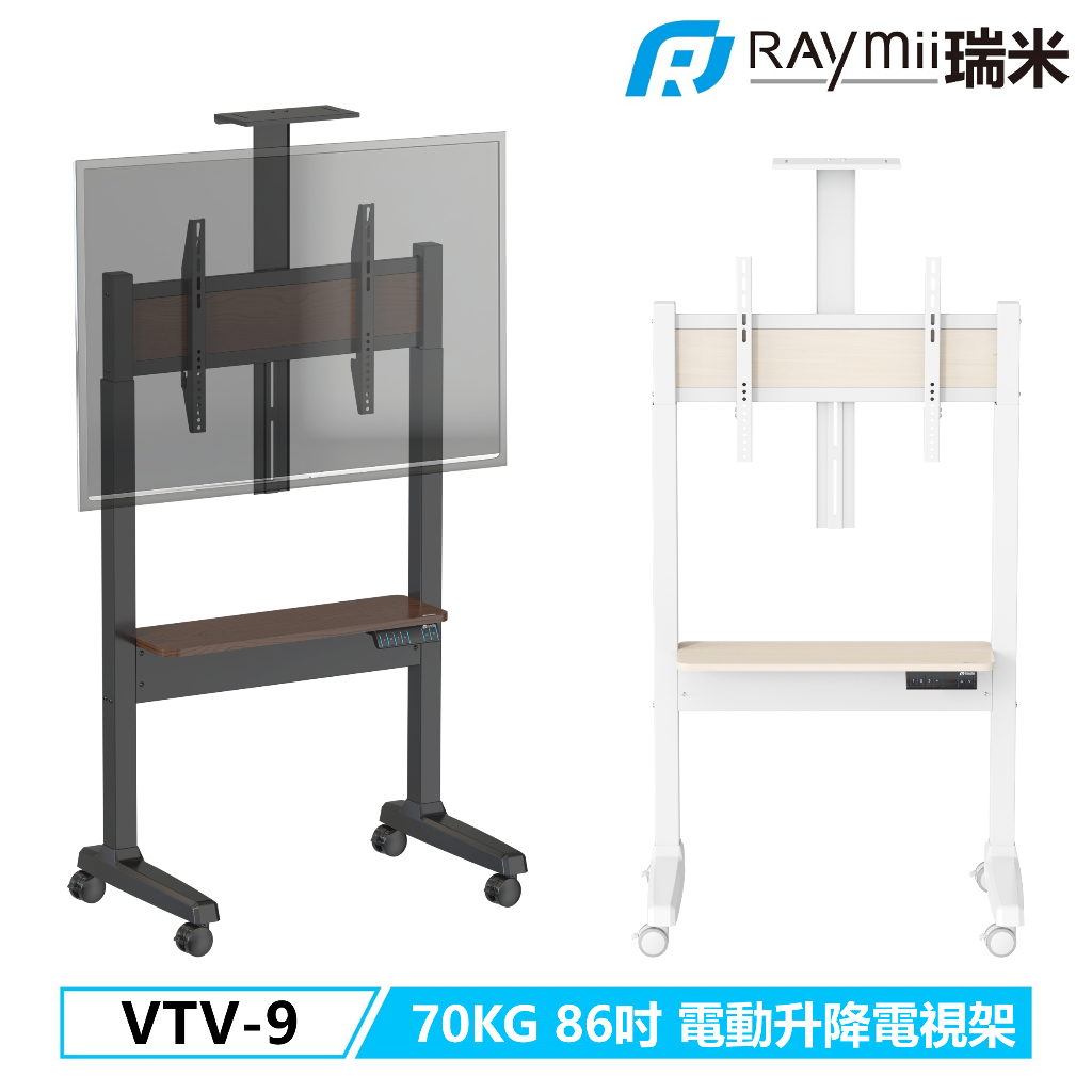 【瑞米 Raymii】VTV-9 電動升降移動落地電視支架 電視架 電視立架 電視支架