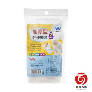 加厚型輕便鞋套 雨鞋 雨具 鞋套 防雨鞋套 颱風必備 防水用具 雨具 生活用品 雨衣 雷霆百貨 BS552