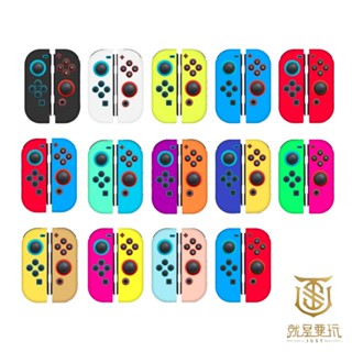 【就是要玩】NS Switch 配件 進口精品 JOYCON 矽膠套 手把套 搖桿套 保護套 矽膠套 果凍套 手柄 手把