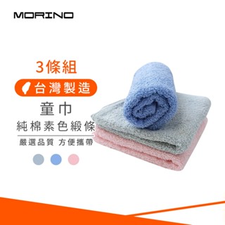 【morino】mit純棉素色緞條童巾(3條組) mo3092 臺灣製毛巾 純棉毛巾 三入裝毛巾