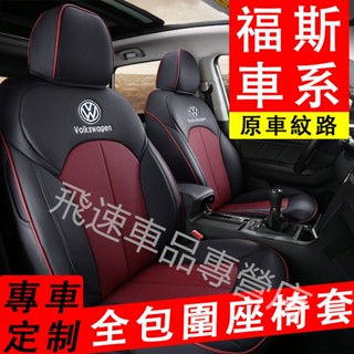 福斯 VW座椅套 真皮座套Golf Tiguan Polo Passat Polo 四季通用 全包坐墊套 汽車坐墊