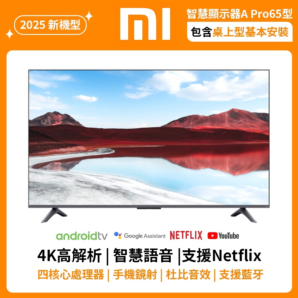 小米 Xiaomi 智慧顯示器 A Pro 2025 65型 QLED【 尾牙 團購 大量需求 下單請先聊聊】