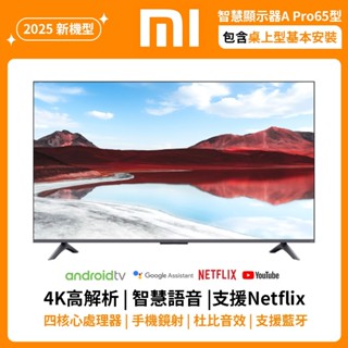 小米 Xiaomi 智慧顯示器 A Pro 2025 65型 QLED【 尾牙 團購 大量需求 下單請先聊聊】