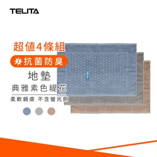 【TELITA】典雅素色緹花浴墊/地墊 (超值4入組) TA6901