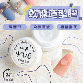 【軟糖造型膠】3D軟糖膠 透明黏土膠 3D立體造型 美甲功能膠 模型膠 PVC固態凝膠 QQ膠 捏捏膠