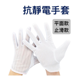 臺灣現貨 抗靜電手套 防靜電手套 顆粒 平面 止滑 雙面靜電布手套 無塵室 潔淨室 可開發票 備註抬頭統編