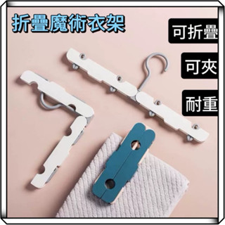 隔日到貨【享峰格】折疊衣架 旅行衣架 摺疊衣架 衣架 收納衣架 露營衣架 魔術衣架 曬衣架 晾衣架 出國 露營 衣