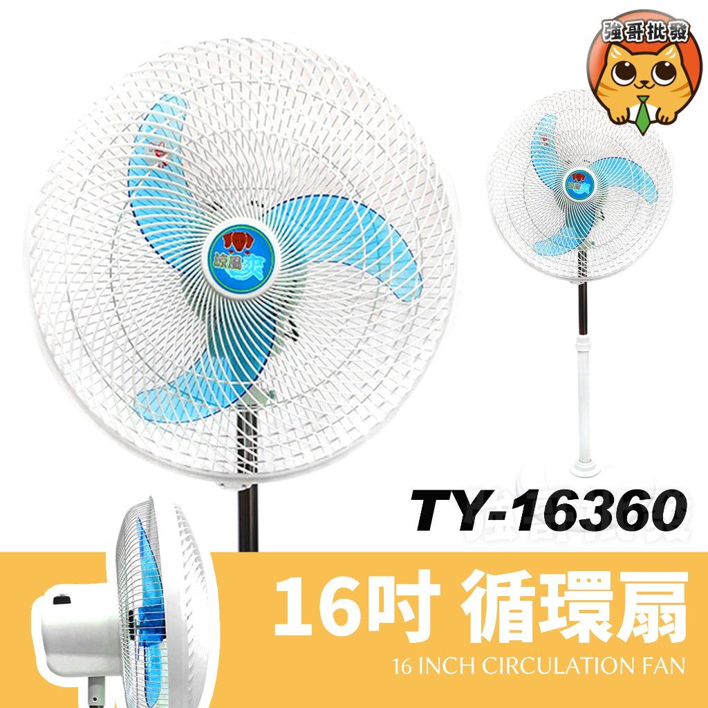 【現貨附發票】 涼風爽 16吋循環立扇 電風扇 TY-16360 110V 電扇 電風扇 16吋 桌扇 紅螞蟻