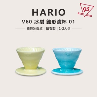 HARIO V60 冰裂紋 錐形濾杯 夏日限定 V01 1-2人份 陶瓷濾杯 手沖濾杯 咖啡濾杯 【93 Coffee】