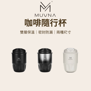 【咖樂生活】MUVNA 咖啡隨行杯 260/450ml 316不銹鋼 咖啡杯 隨行杯 保溫杯 環保杯 飲料杯 不銹鋼杯