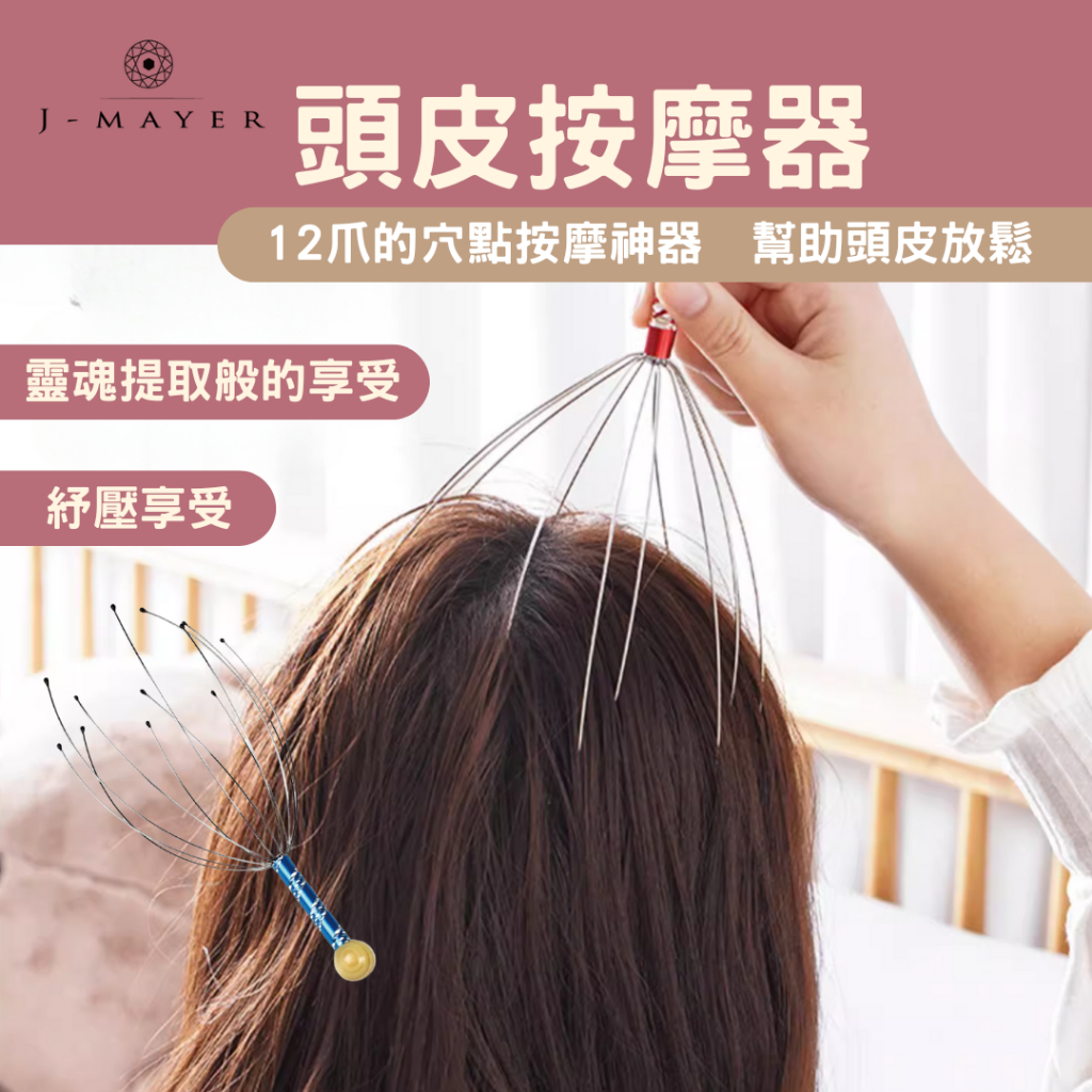 靈魂提取器 頭皮按摩器 頭部按摩器 12爪按摩器 頭部按摩器 抓頭皮神器 頭皮按摩爪 頭皮舒壓 按摩神器 頭皮放鬆 頭療