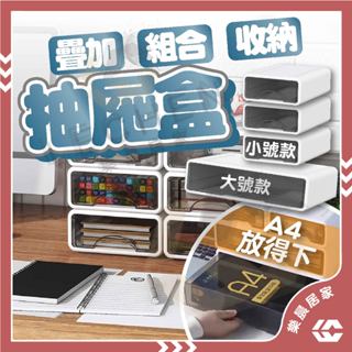 【免運/蝦皮隔日到貨】抽屜盒 收納箱 可疊加組合抽屜盒 抽屜收納盒 A4檔案收納 文具整理盒 化妝品收納盒 桌上抽屜