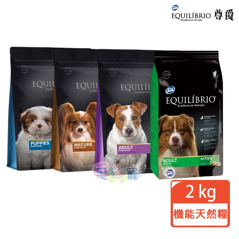 【EQUILIBRIO 尊爵】機能天然犬糧2kg 小型幼犬/ 小型成犬/成犬/ 特級熟齡犬 毛貓寵