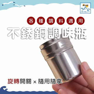 現貨 不鏽鋼轉動調味瓶 調味瓶 調味罐 調味粉筒 胡椒粉筒