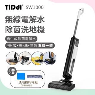 商城限定~TiDdi SW1000 無線智能電解水除菌洗地機(加贈耗材組)-商城獨家組