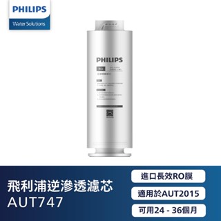 【飛利浦 Philips】AUT747 RO逆滲透濾芯(單售濾芯) 適用AUT2015淨水器