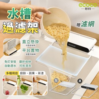 Ecoco 瀝水架 水槽瀝水架 廚房瀝水架 廚餘瀝水架 菜瓜布架 廚房濾網 水槽濾網 濾水架 濾水網 廚餘架 抹布架