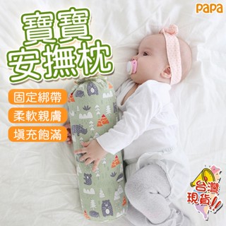 嬰兒抱枕 側睡靠枕 寶寶睡覺安撫 嬰兒睡覺抱枕 寶寶安撫枕頭 側睡靠枕 擋背 安全感神器 防驚嚇壓枕 防驚跳安撫枕