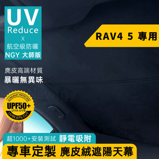 RAV4 5專用 遮陽天幕 天窗遮陽 靜電奈米吸附天窗遮陽簾 麂皮絨材質 天窗頂棚防曬 全景天窗 前擋 側窗 全車遮陽