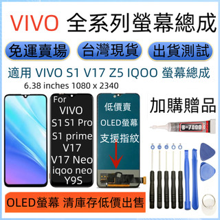 低價賣 支援指紋 VIVO S1 Pro V17 Y9s iqoo neo 螢幕總成 V17 Neo 螢幕總成