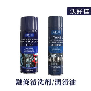 沃好家 鏈條油 鏈條清潔劑 鏈條保養 機車 自行車 鏈條 鏈條清節