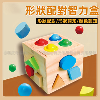 臺灣現貨🧸智力盒形狀 顏色認知木製玩具 多孔形狀認知配對敲擊打木質 嬰幼兒童早教玩具寶寶積木 形狀配對盒 兒童啟智玩具