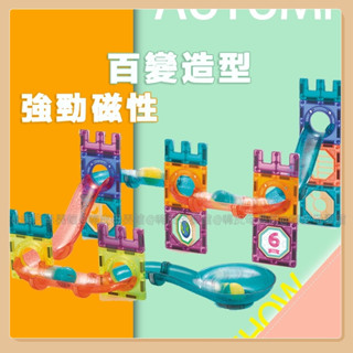 臺灣現貨🧸磁力片積木 磁力片 磁性積木 磁力積木 積木 滾珠玩具 積木玩具 滑道積木 磁力管道積木 管道玩具