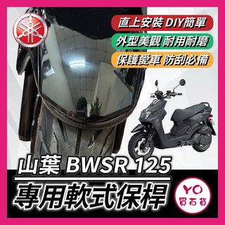 YO買百貨 YAMAHA BWSR 前土除軟式保桿 前土除保險 前保桿 BWS 前車身軟保桿 BWS保桿