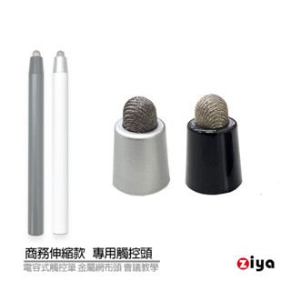 (只有觸控頭)[ZIYA] 電容式觸控筆 金屬網布頭 會議教學 商務伸縮款 專用觸控頭(1入)