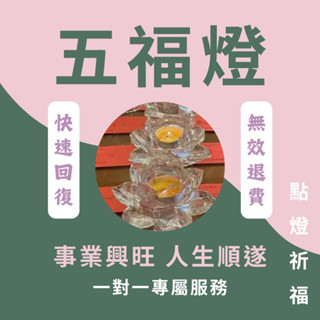 【點燈祈福】線上代點五福燈-祈求長壽 富貴 康寧 代燒蠟燭燈 供燈 拜拜 神明燈 許願燈 祈願 家人平安健康 事業有成