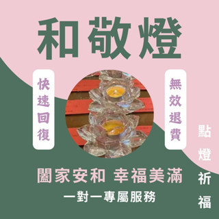 【點燈祈福】線上代點和敬燈-祈願闔家歡樂 幸福 平安 道家 許願燈 拜拜 神明燈 祈求家庭和睦 順義美滿 供燈 線上代燒