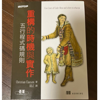 ［全新］重構的時機與實作-五行程式碼規則