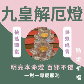 【點燈祈福】線上代點九皇解厄燈-解除厄運 轉運 許願燈 拜拜燈 神明護佑 道家供燈 擺脫困境 增加信心 供燈祈福 代燒