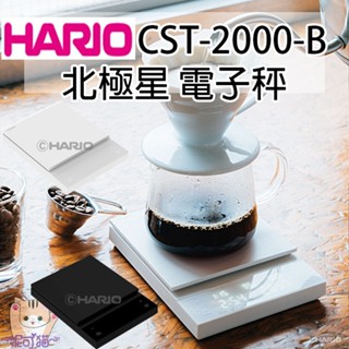 HARIO CST-2000-B 北極星電子秤 計時電子秤 咖啡電子秤 手沖秤 咖啡秤 計時秤 非供交易使用 原廠公司貨