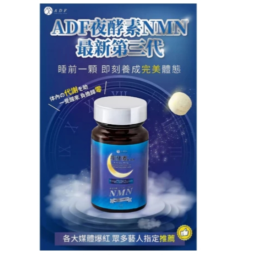 ADF 夜酵素Premium錠(60錠) 體內代謝/美顏養容/各大媒體推薦