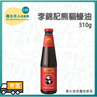 【露比烘焙材料】李錦記熊貓蠔油510g 2.27kg｜蠔油