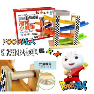 ⭐田畝文創⭐FOOD超人滑翔小賽車 風車圖書 玩具 車車 軌道 滑翔