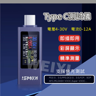 Type-C測試儀 電壓 電流 雙向 測試儀 電量監測 檢測器 電池容量測試 支援PD QC VOOC 彩色螢幕