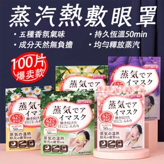 【LADUTA 拉布塔】100片 蒸氣眼罩 日本蒸氣眼罩 溫感 蒸氣式 熱敷眼罩/櫻花/茉莉花/小蒼蘭/ 薰衣草/洋甘菊
