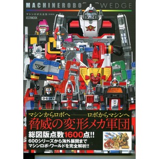 【現貨供應中】機器勇士 Machine Robo Wedge 機器人大全集【復刻版】【東京卡通漫畫專賣店】