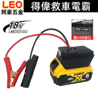 汽車應急啟動電源（不含電池）適用得偉電池 救車電霸 汽車摩托車搭電 救車器 救車啟動器 救車電源 汽車應急