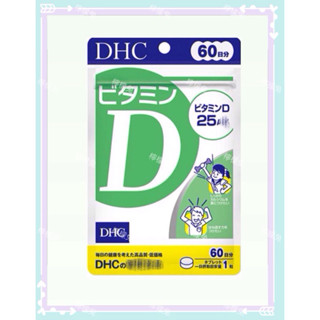 現貨～現貨免運 DHC 維他命D 60日 D d