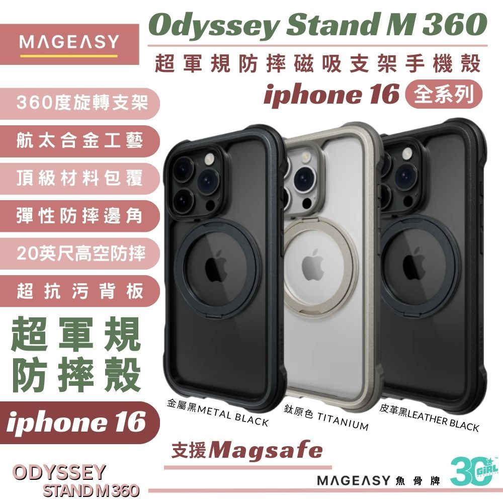 MAGEASY 魚骨牌 Odyssey Stand M 防摔殼 支架式 手機殼 磁吸 iphone 16 pro max