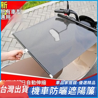 24H出貨 【自動伸縮】機車 電動車 防曬遮陽簾 電瓶車坐墊防曬 遮雨罩 夏季隔熱 四季通用