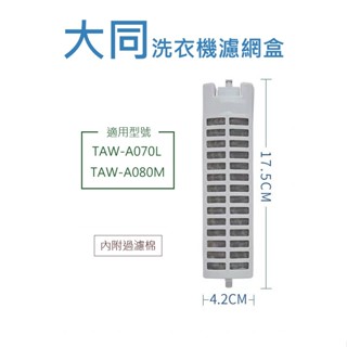 大同洗衣機濾網 TAW-A070L TAW-A080M TAW-100ML 大同洗衣機濾網盒 大同洗衣機過濾網