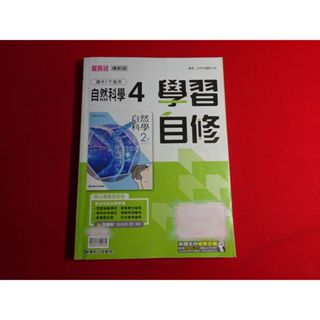 【鑽石城二手書店】108課綱 康軒版 國中 自然科學 4 二下 2下 學習自修 康軒C 有部份寫過 國中參考書