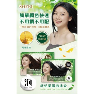 【SOFEI舒妃】－附發票－ 柔護泡沫染髮液 覆蓋灰白髮 20ML 2包入/3包入 亞麻棕 自然黑 栗子紅